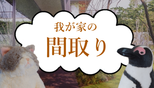 コンセプトは平屋っぽさ！？新居の間取りを公開！