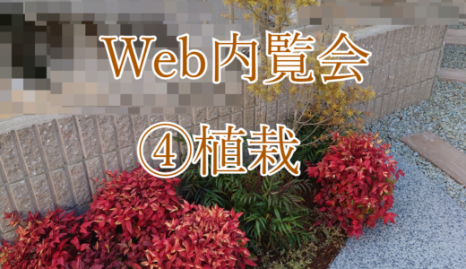 [Web内覧会]④植栽