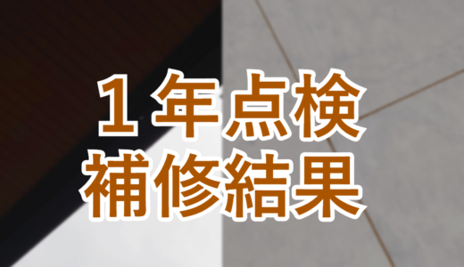 １年点検の補修結果